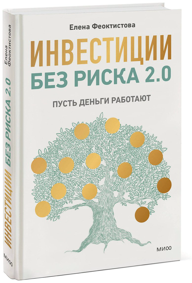 Книга Феоктистова Е.: Инвестиции без риска 2.0. Пусть деньги работают купить,NaN