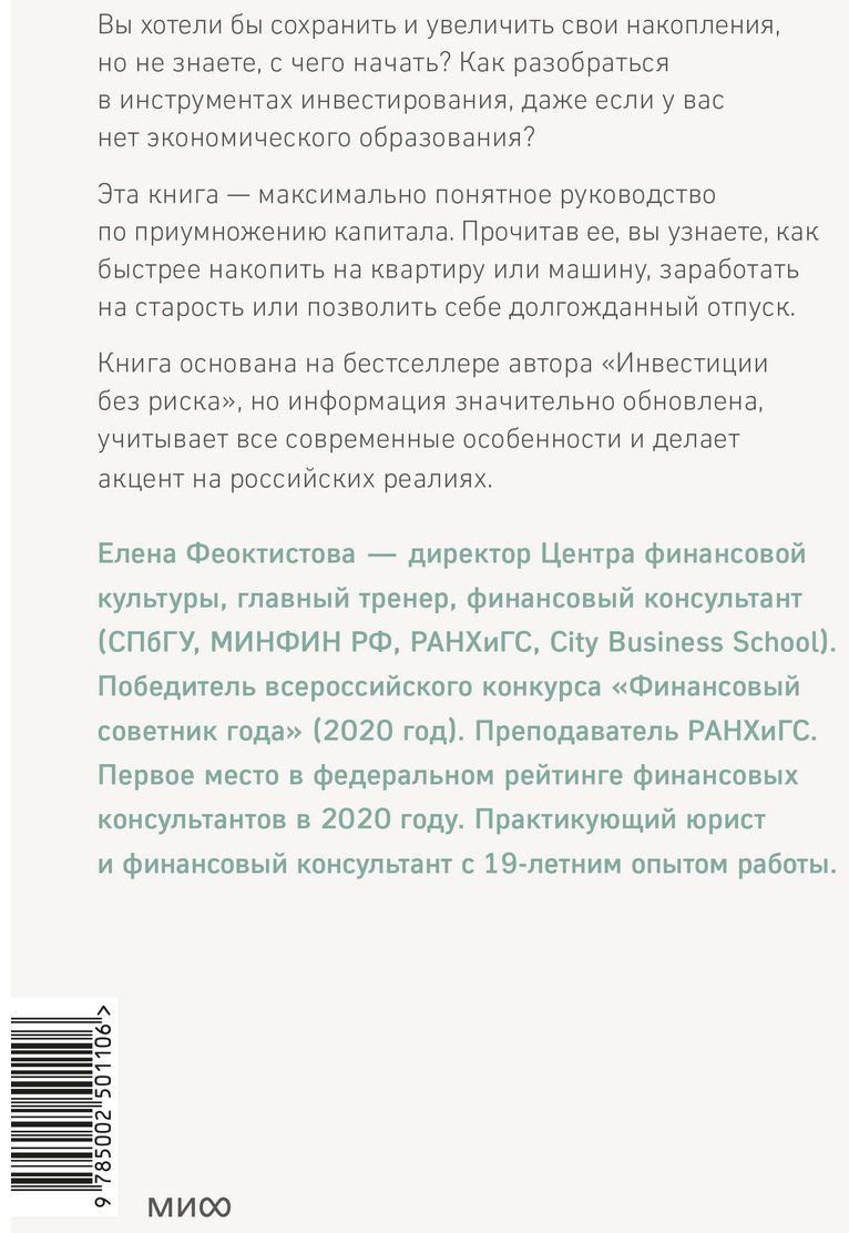 Книга Феоктистова Е.: Инвестиции без риска 2.0. Пусть деньги работают купить,NaN