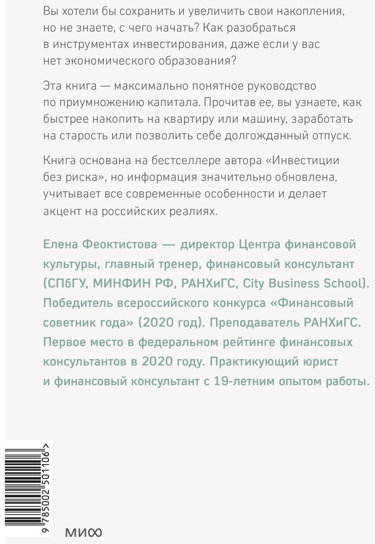 Книга Феоктистова Е.: Инвестиции без риска 2.0. Пусть деньги работают купить,NaN