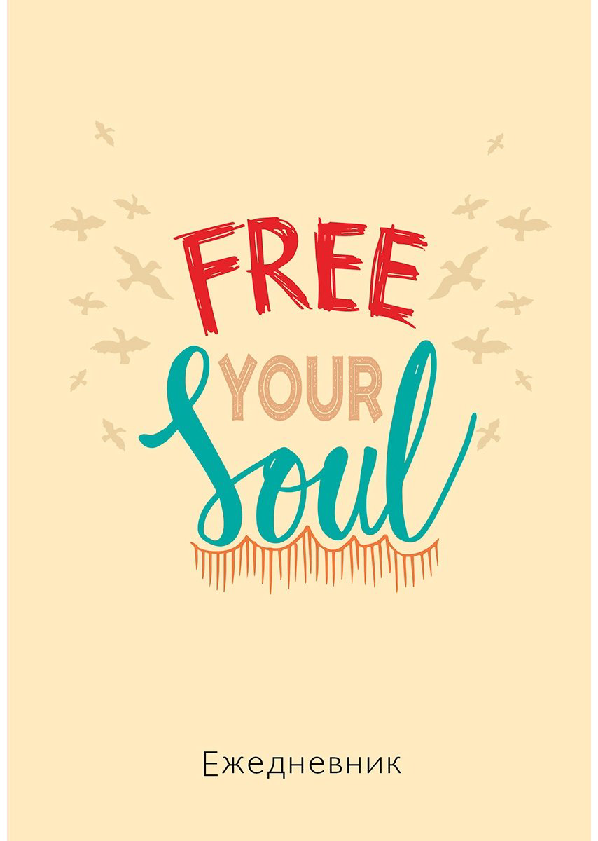 Эксмо ежедневник Free your soul., A5, 72 листов, бежевый купить,NaN