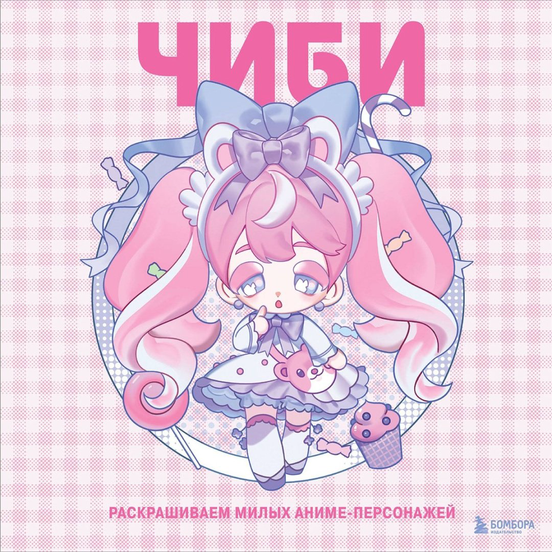 Раскраска Эксмо Чиби купить,NaN