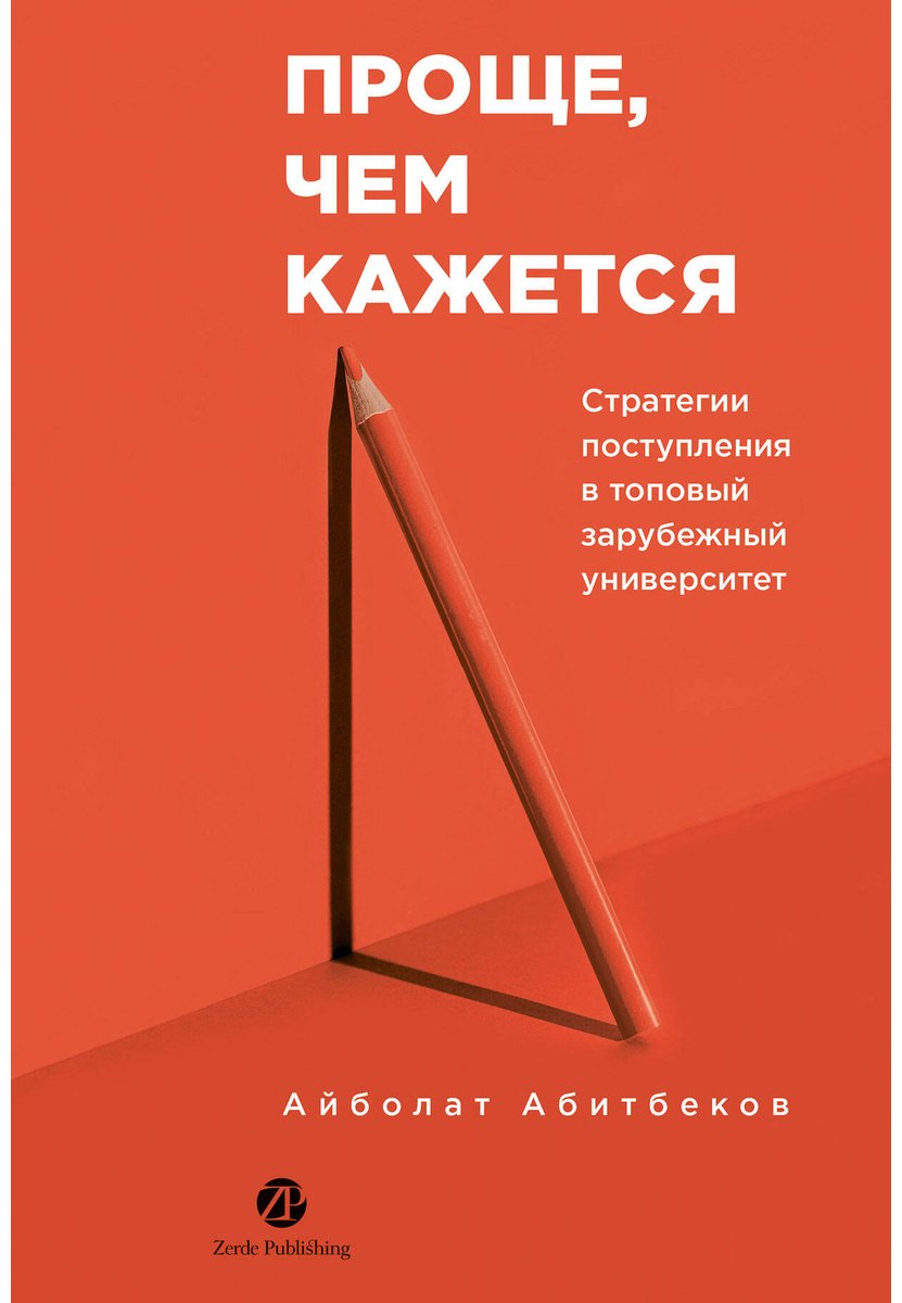 Книга Абитбеков А.: Проще, чем кажется. Стратегии поступления в топовый зарубежный университет купить,NaN