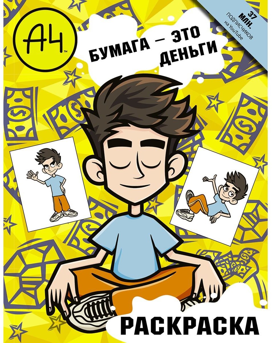 Раскраска АСТ Бумага - это деньги 9785171463151