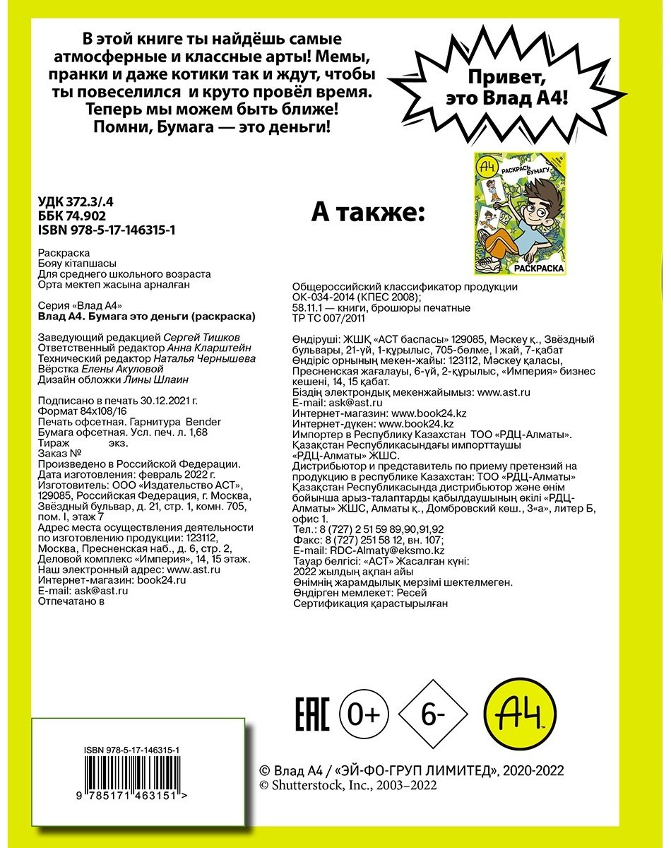 Раскраска АСТ Бумага - это деньги 9785171463151 купить,0