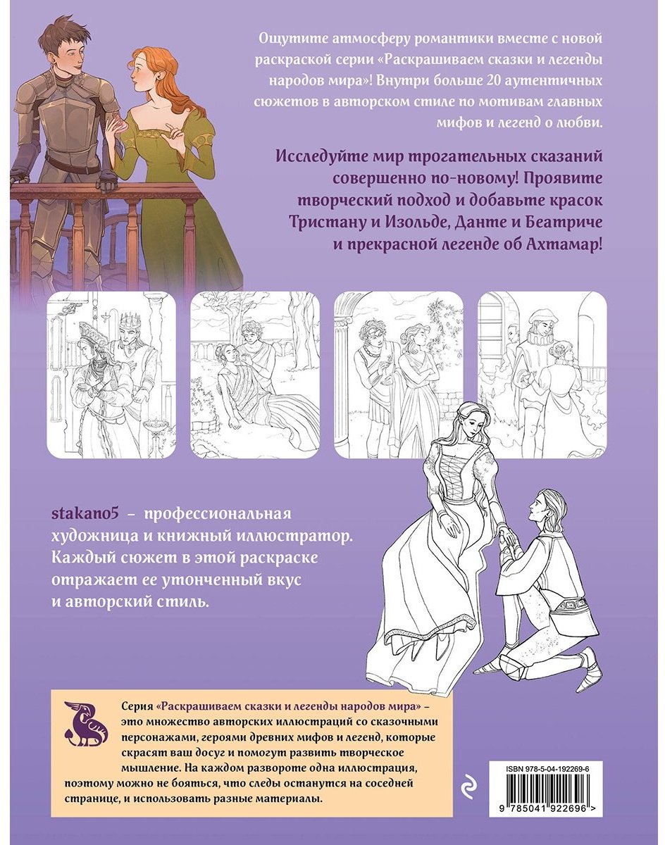 Раскраска Эксмо Легенды о любви купить,0