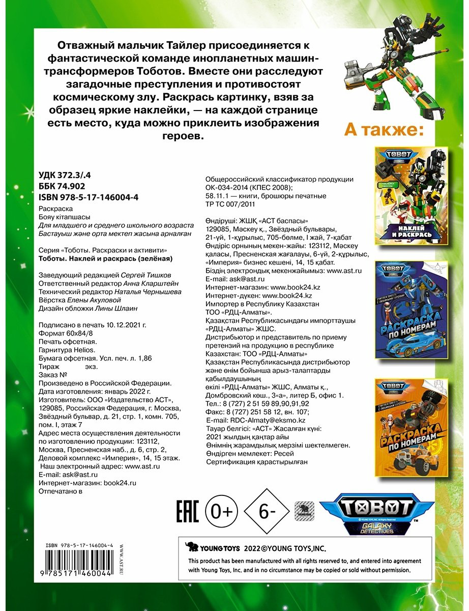 Раскраска АСТ Тоботы 9785171460044 купить,NaN