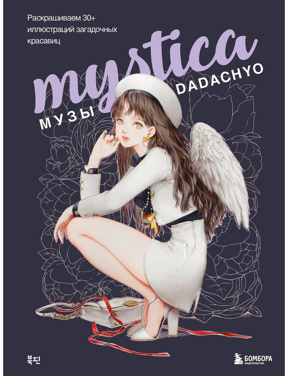Раскраска Бомбора Mystica. Музы DADACHYO