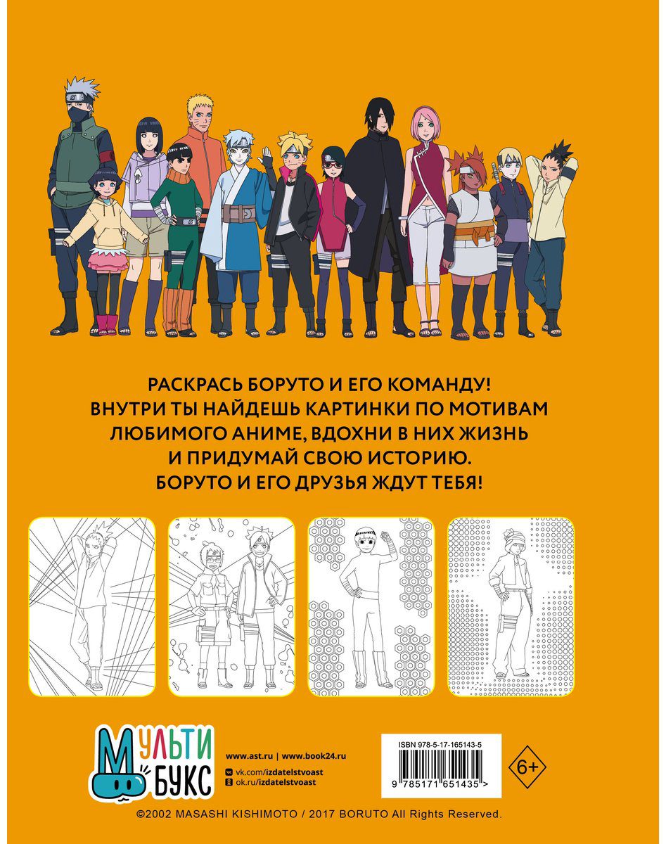 Раскраска АСТ Боруто. Команда 7 купить,NaN