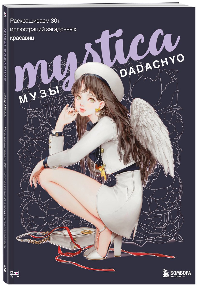 Раскраска Бомбора Mystica. Музы DADACHYO купить,0
