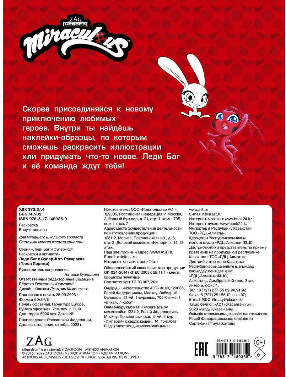 Раскраска АСТ Леди Баг и Супер-кот купить,NaN