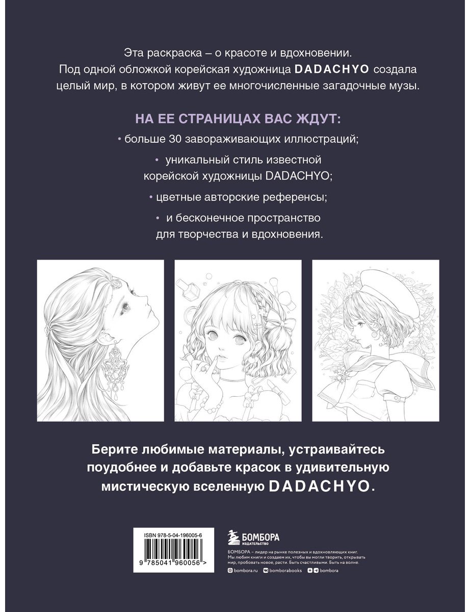 Раскраска Бомбора Mystica. Музы DADACHYO купить,0