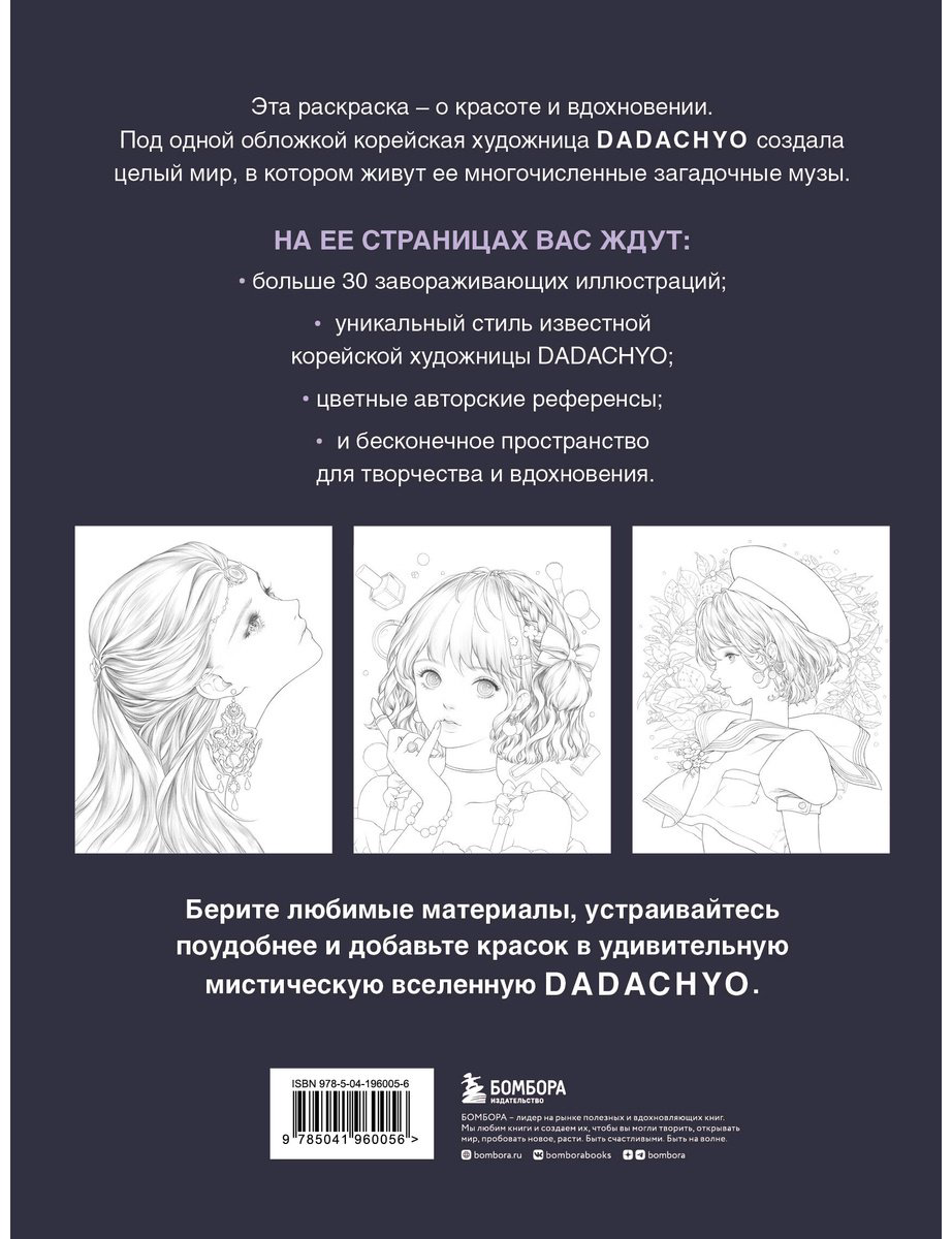 Раскраска Бомбора Mystica. Музы DADACHYO купить,NaN