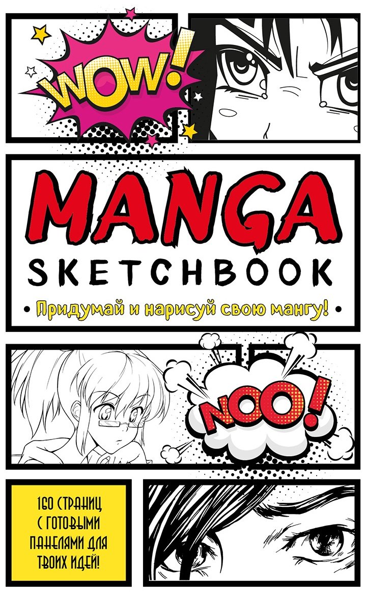 Скетчбук Эксмо Manga&nbsp;, A5, 160 листов, мультиколор купить,NaN