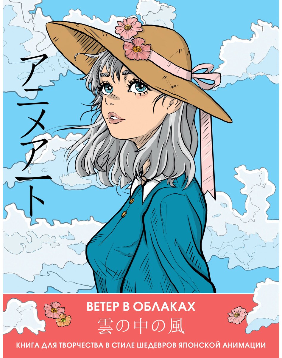 Раскраска АСТ Anime Art. Ветер в облаках. Книга для творчества в стиле шедевров японской анимации
