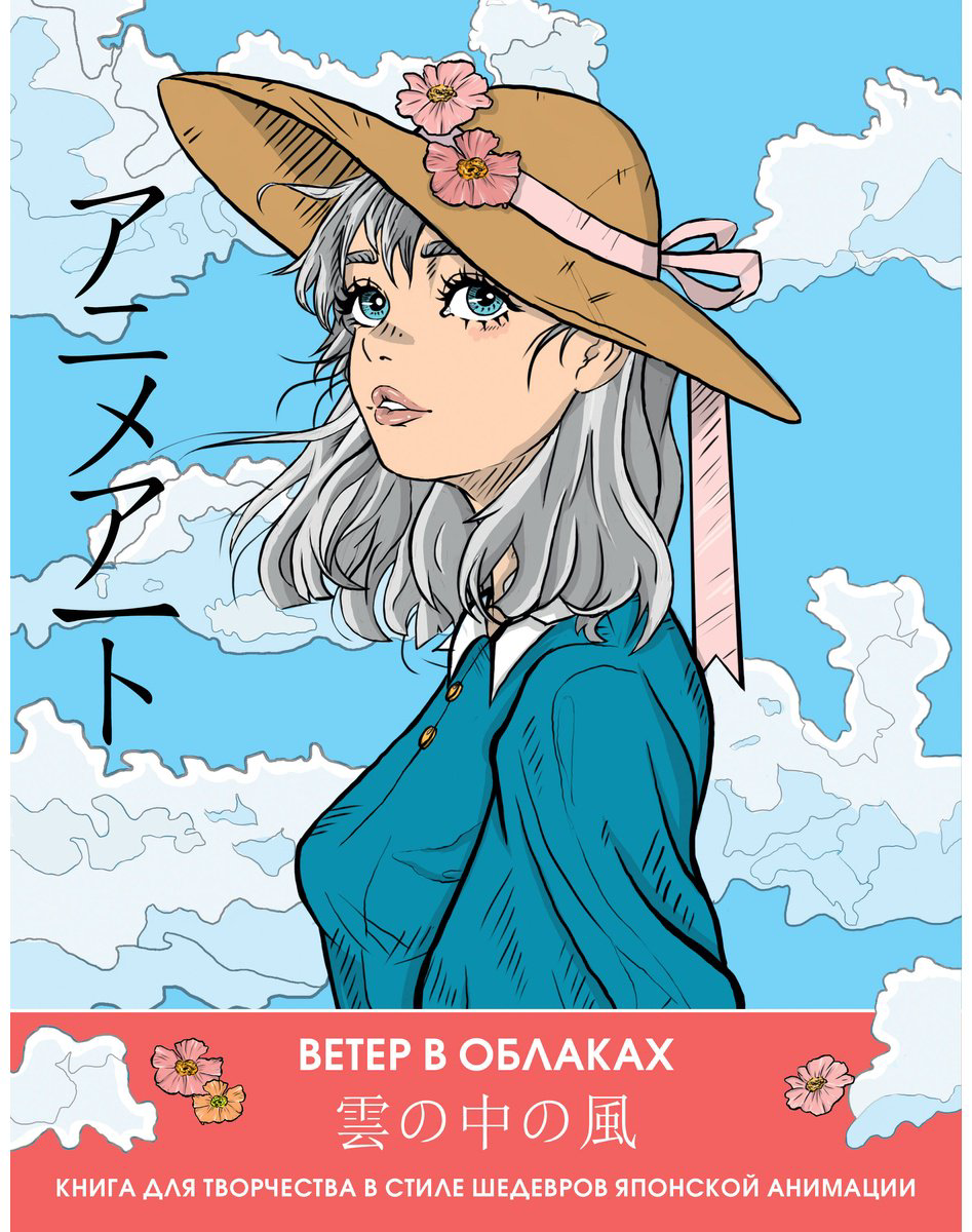 Раскраска АСТ Anime Art. Ветер в облаках. Книга для творчества в стиле шедевров японской анимации купить,NaN