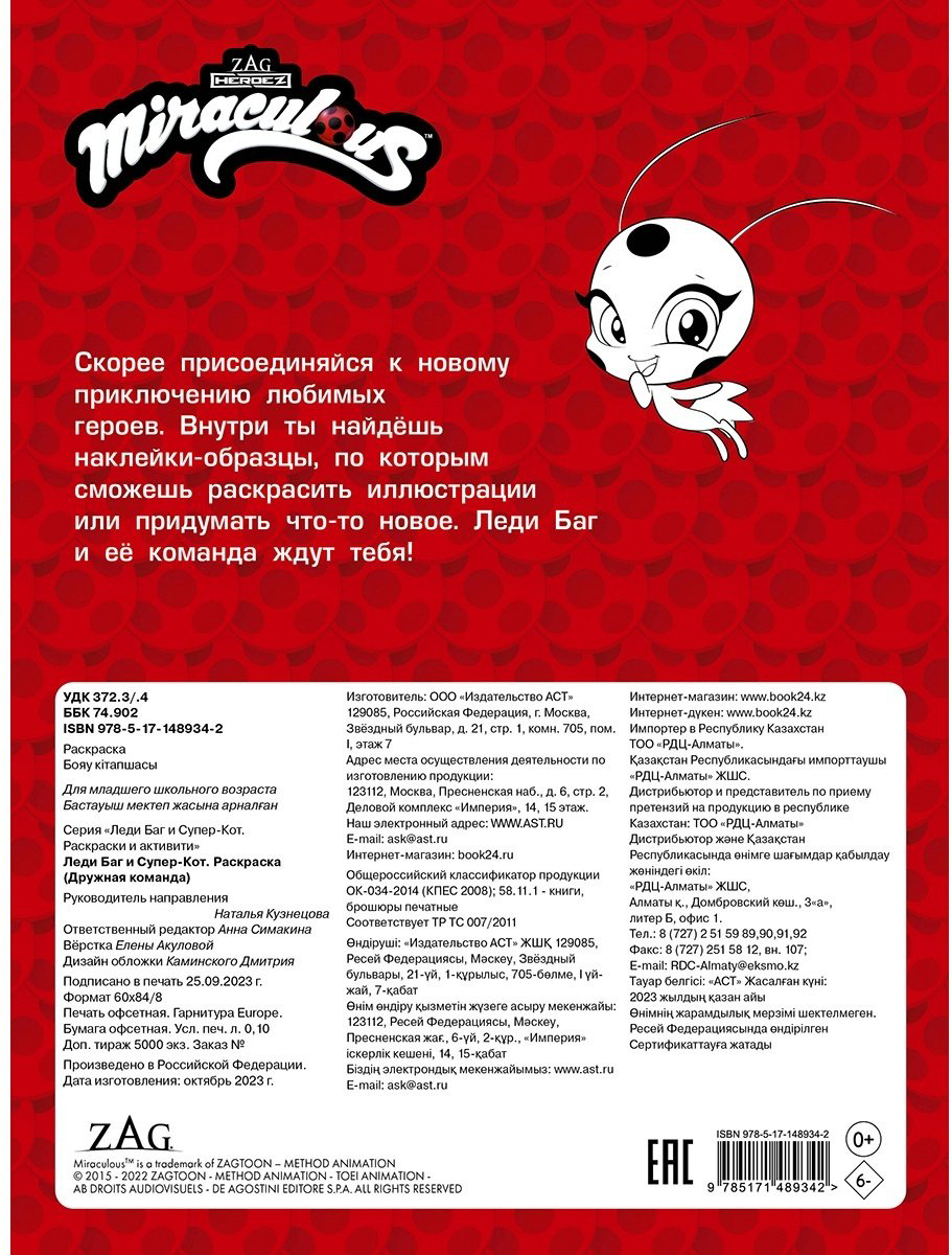 Раскраска АСТ Леди Баг и Супер-кот купить,NaN