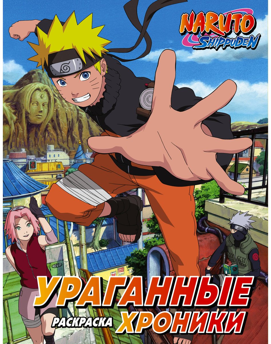 Раскраска АСТ Наруто. Ураганные хроники