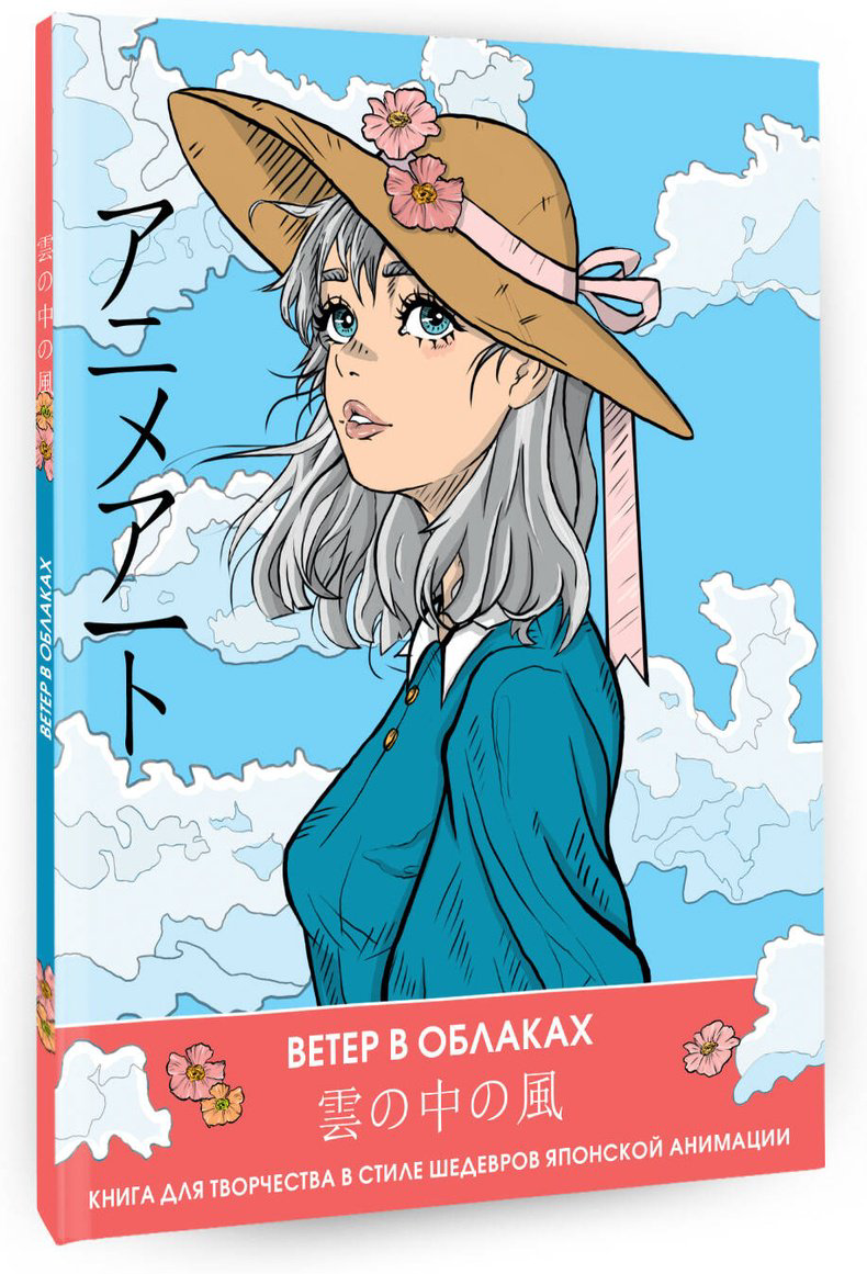 Раскраска АСТ Anime Art. Ветер в облаках. Книга для творчества в стиле шедевров японской анимации купить,NaN