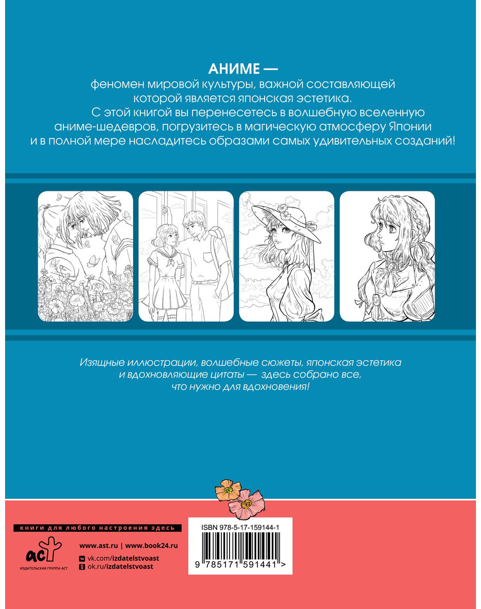Раскраска АСТ Anime Art. Ветер в облаках. Книга для творчества в стиле шедевров японской анимации купить,NaN