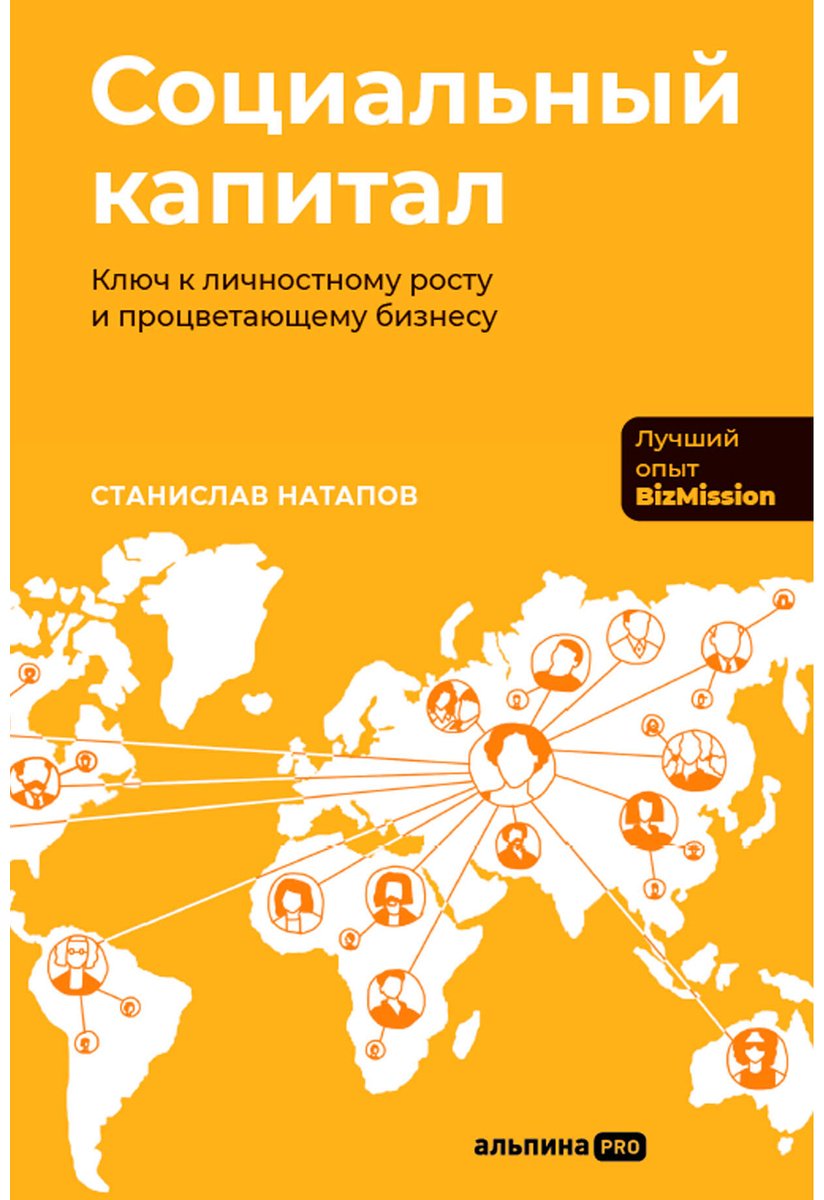 Книга Натапов С.: Социальный капитал: Ключ к личностному росту и процветающему бизнесу купить,NaN