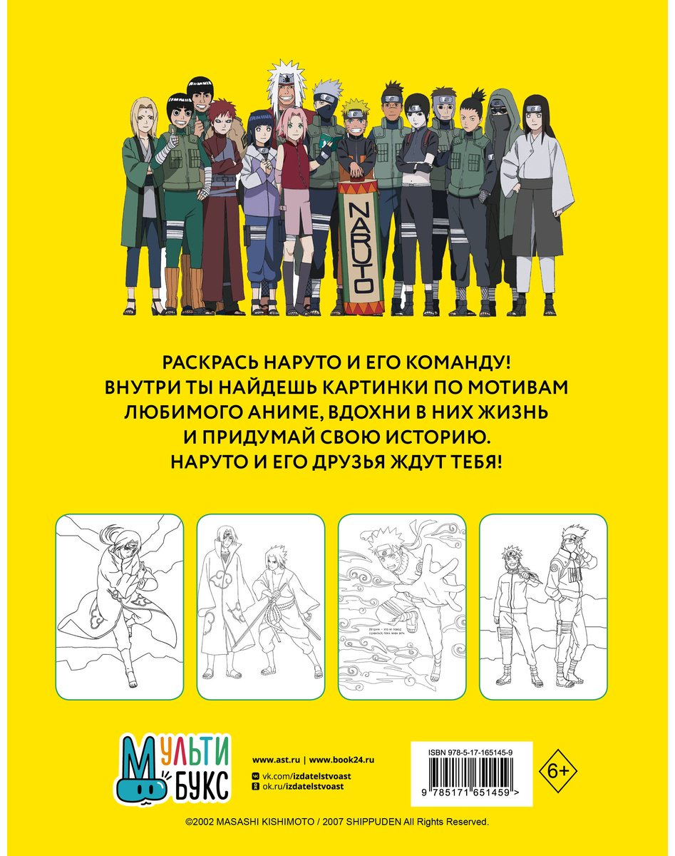 Раскраска АСТ Наруто. Ураганные хроники купить,0