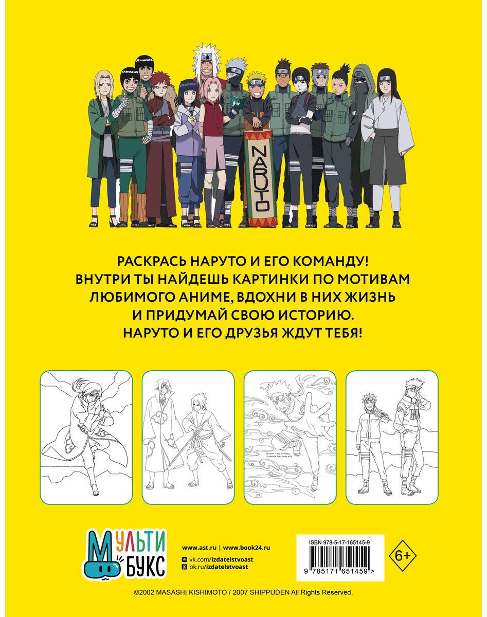 Раскраска АСТ Наруто. Ураганные хроники купить,NaN