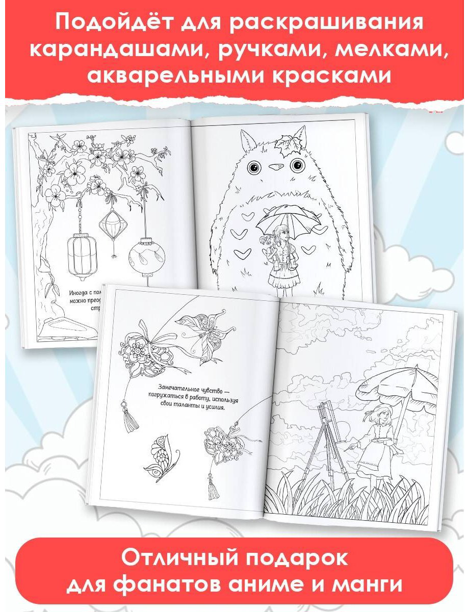 Раскраска АСТ Anime Art. Ветер в облаках. Книга для творчества в стиле шедевров японской анимации купить,NaN