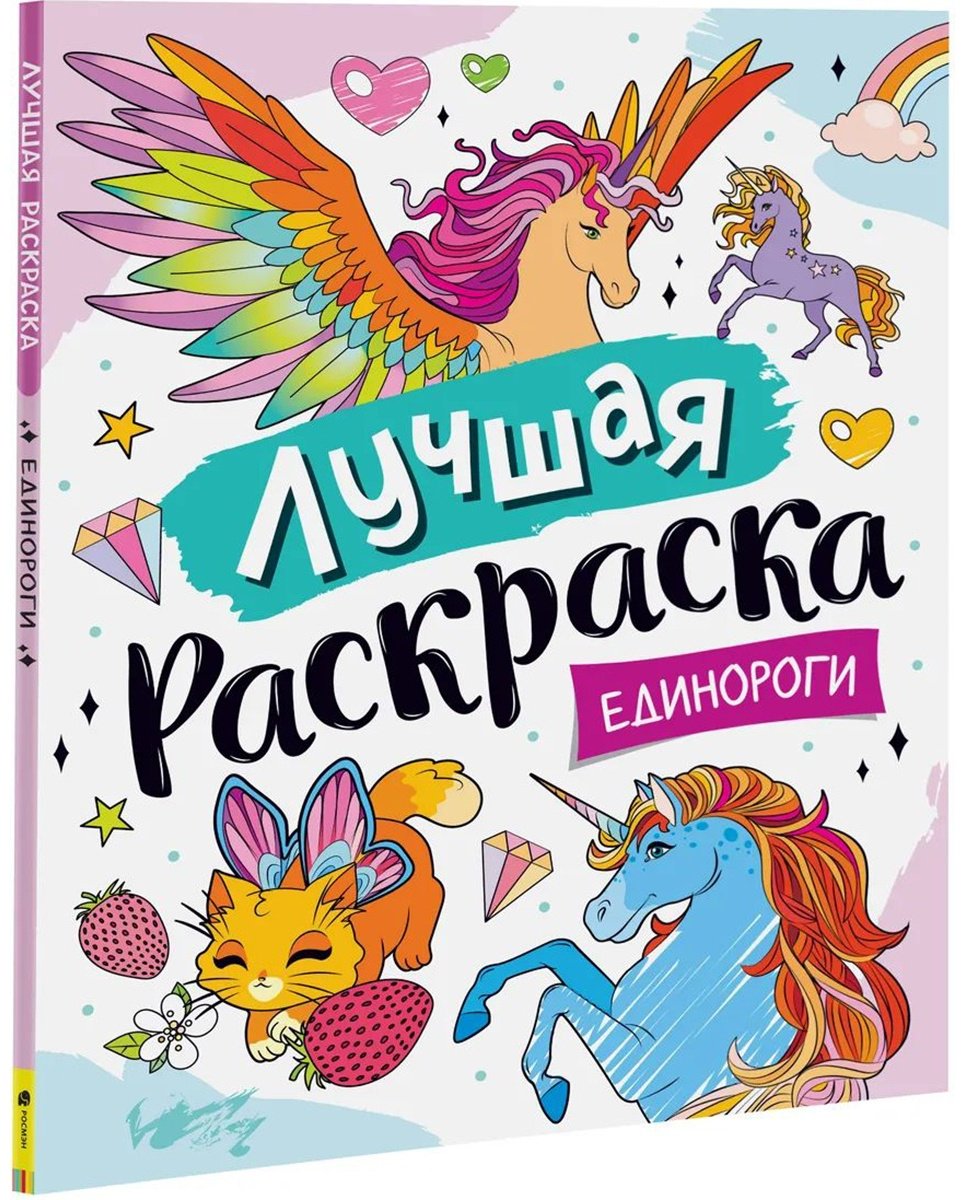 Раскраска Лучшая раскраска! Единороги