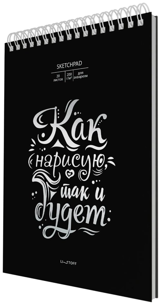 Скетчбук Listoff Так и будет, A4, 20 л, черный купить,NaN