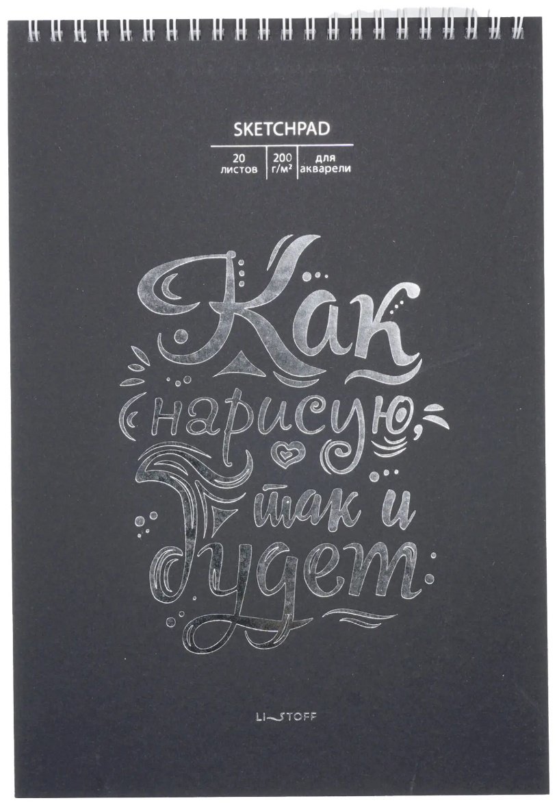 Скетчбук Listoff Так и будет, A4, 20 л, черный