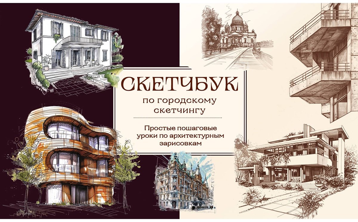 Скетчбук Бомбора по городскому скетчингу. Простые пошаговые уроки по архитектурным зарисовкам 1451253, A5, 64 л, мультиколор