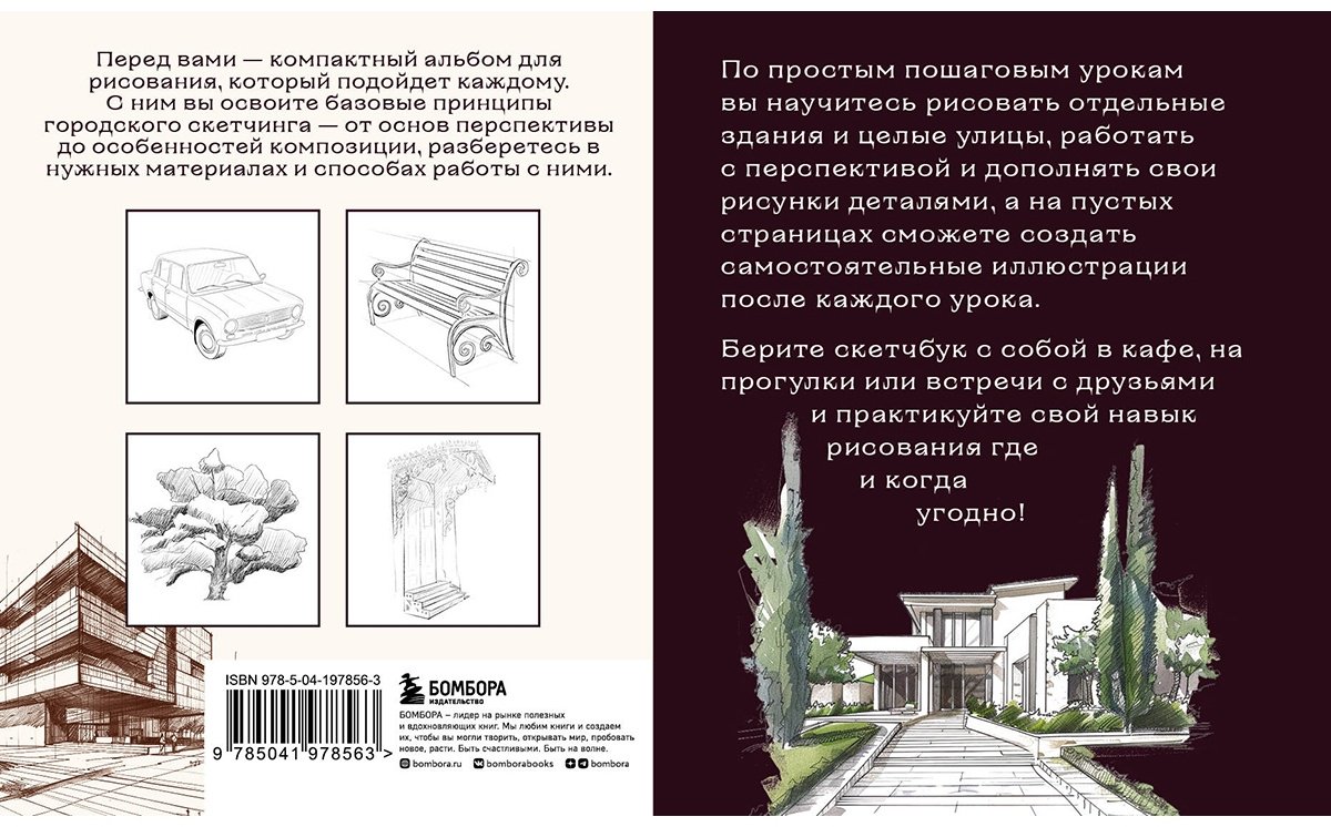 Скетчбук Бомбора по городскому скетчингу. Простые пошаговые уроки по архитектурным зарисовкам 1451253, A5, 64 л, мультиколор