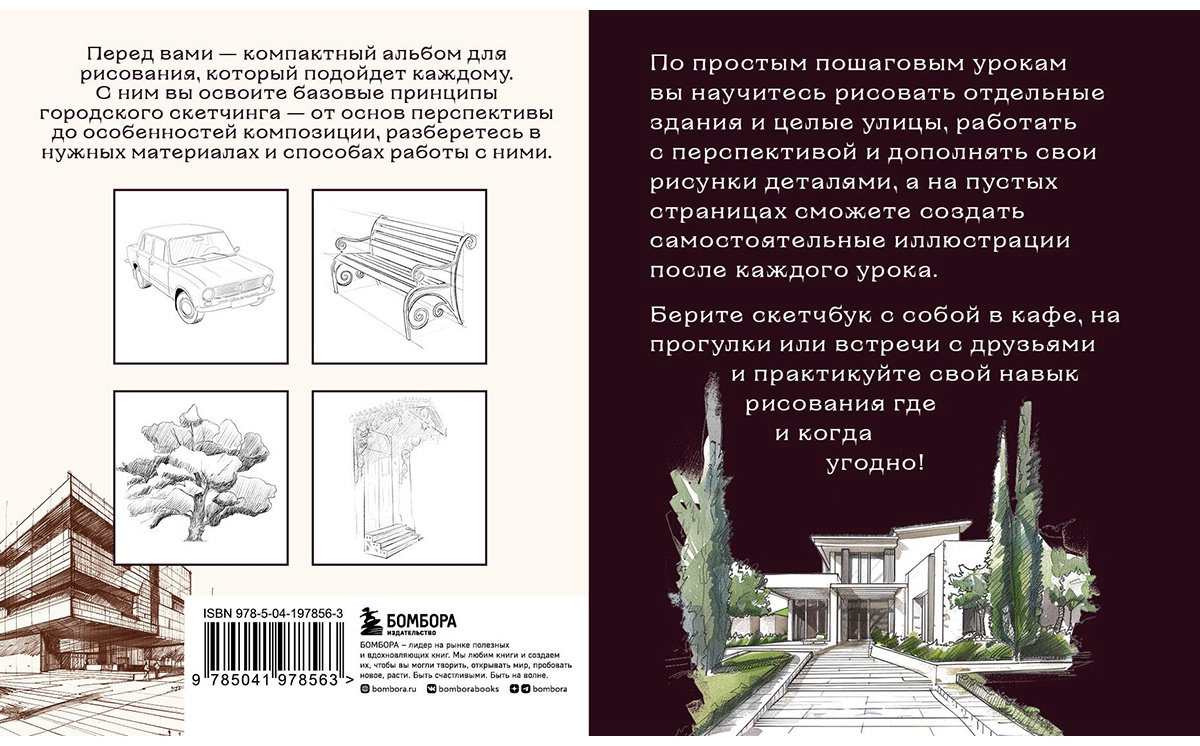 Скетчбук Бомбора по городскому скетчингу.&nbsp;Простые пошаговые уроки по архитектурным зарисовкам 1451253, A5, 64 л, мультиколор купить,NaN