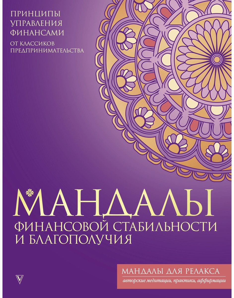 Раскраска Vita Мандалы финансовой стабильности и благополучия