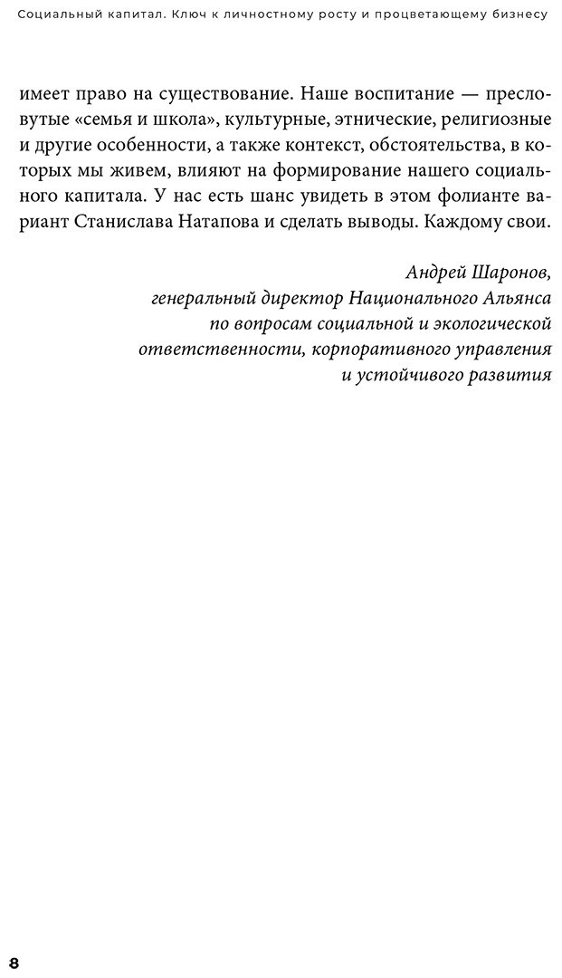 Книга Натапов С.: Социальный капитал: Ключ к личностному росту и процветающему бизнесу купить,NaN