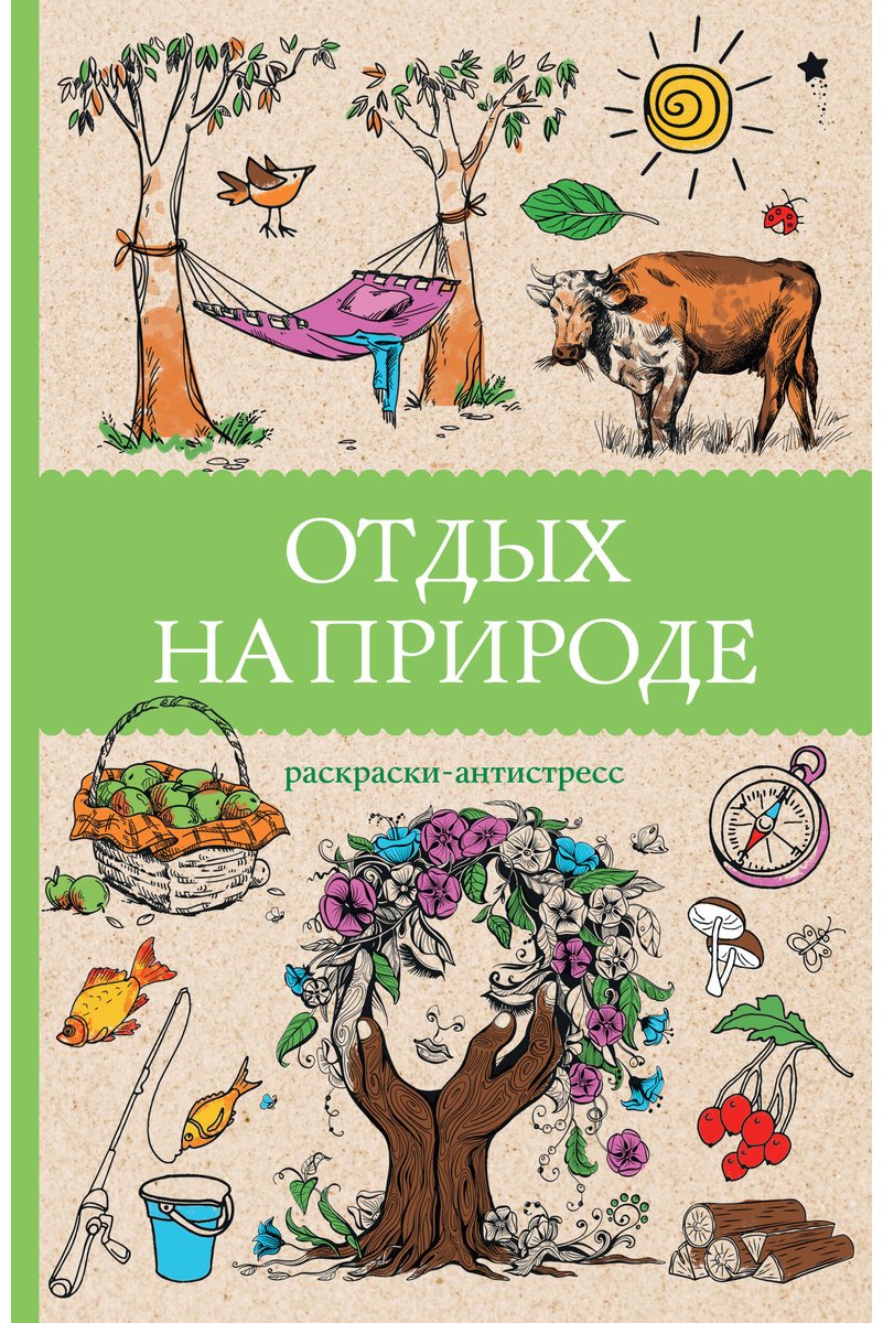 Раскраска АСТ Мэйси М.: Отдых на природе