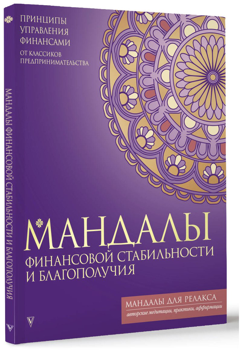 Раскраска Vita Мандалы финансовой стабильности и благополучия купить,NaN