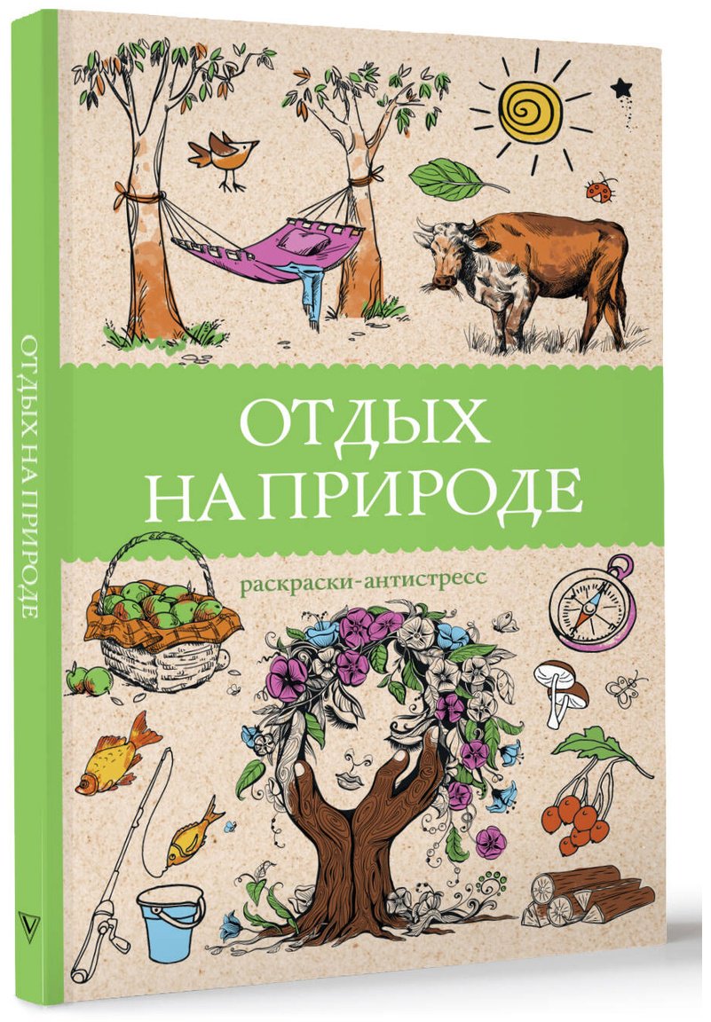 Раскраска АСТ Мэйси М.: Отдых на природе купить,0