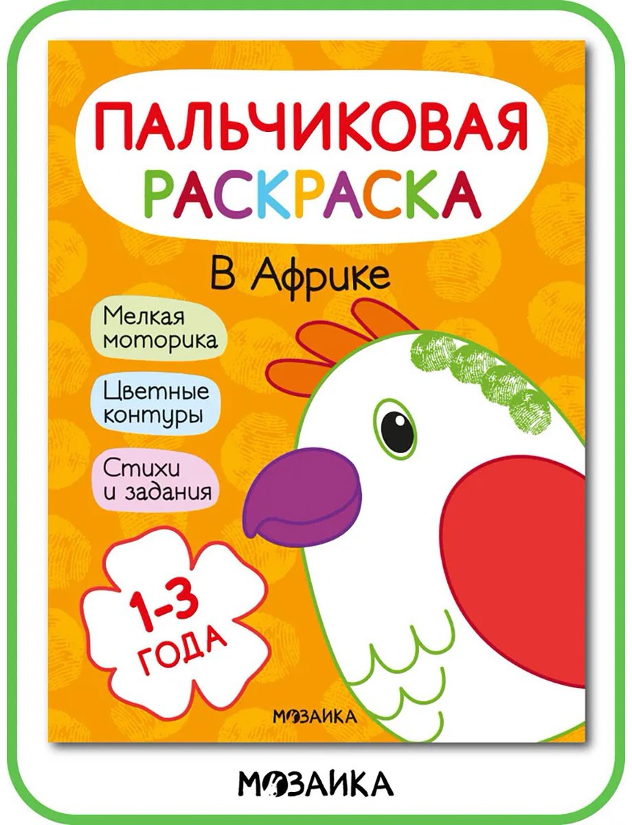 Раскраска Мозаика-Синтез 978-5-4315-2686-2