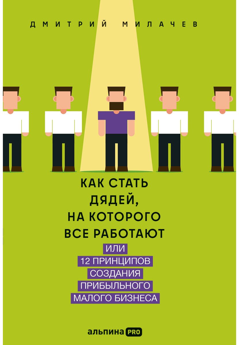Книга Милачев Д.: Как стать дядей, на которого все работают, или 12 принципов создания прибыльного малого бизнеса купить,NaN