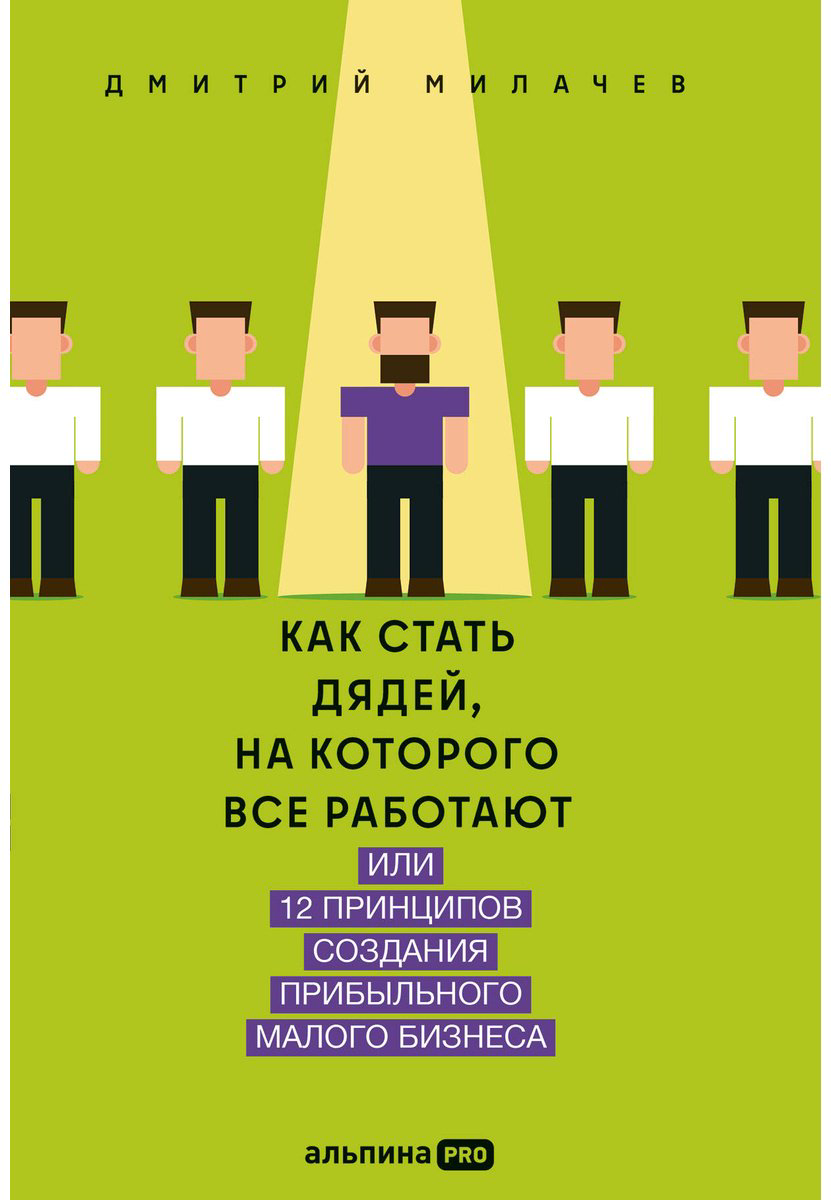 Книга Милачев Д.: Как стать дядей, на которого все работают, или 12 принципов создания прибыльного малого бизнеса купить,NaN