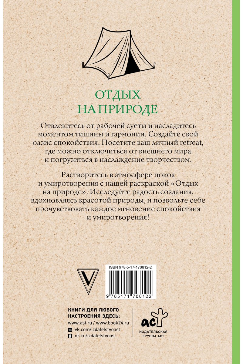 Раскраска АСТ Мэйси М.: Отдых на природе купить,0