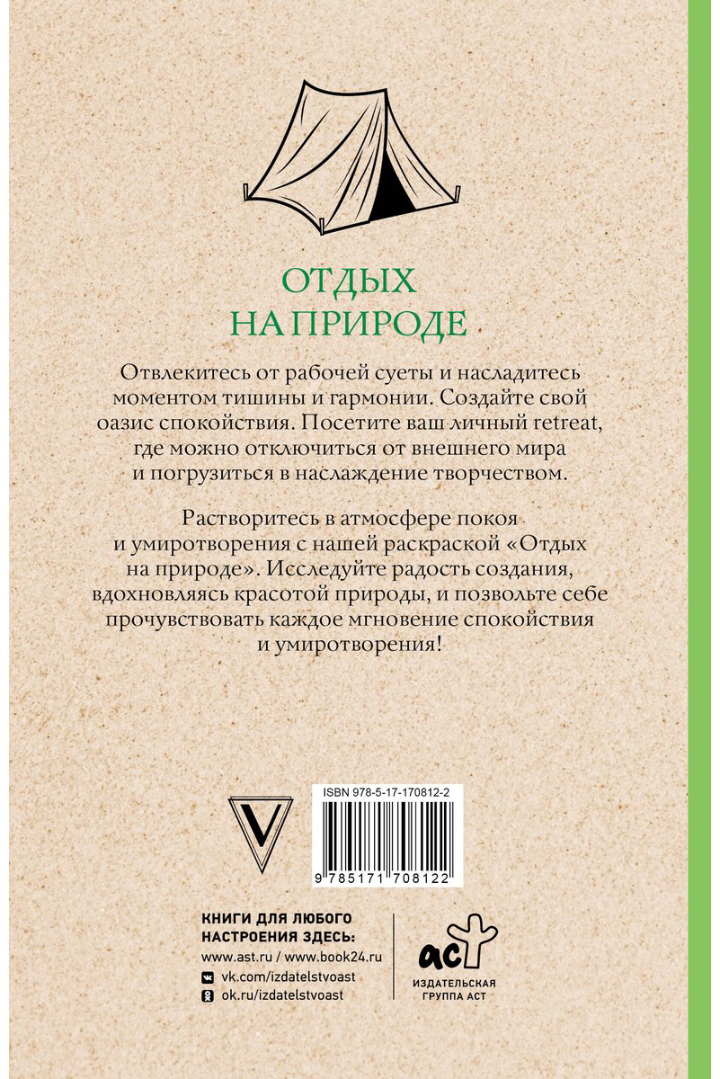 Раскраска АСТ Мэйси М.: Отдых на природе купить,NaN