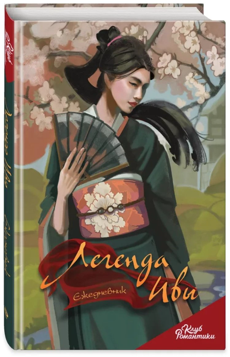 Ежедневник Эксмо Клуб Романтики.&nbsp;Легенда Ивы, A5, 64 л, мультиколор купить,NaN