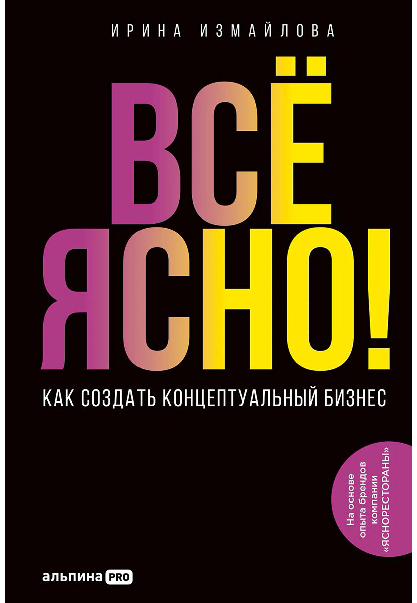 Книга Измайлова И.: Всё ЯСНО! Как создать концептуальный бизнес купить,NaN
