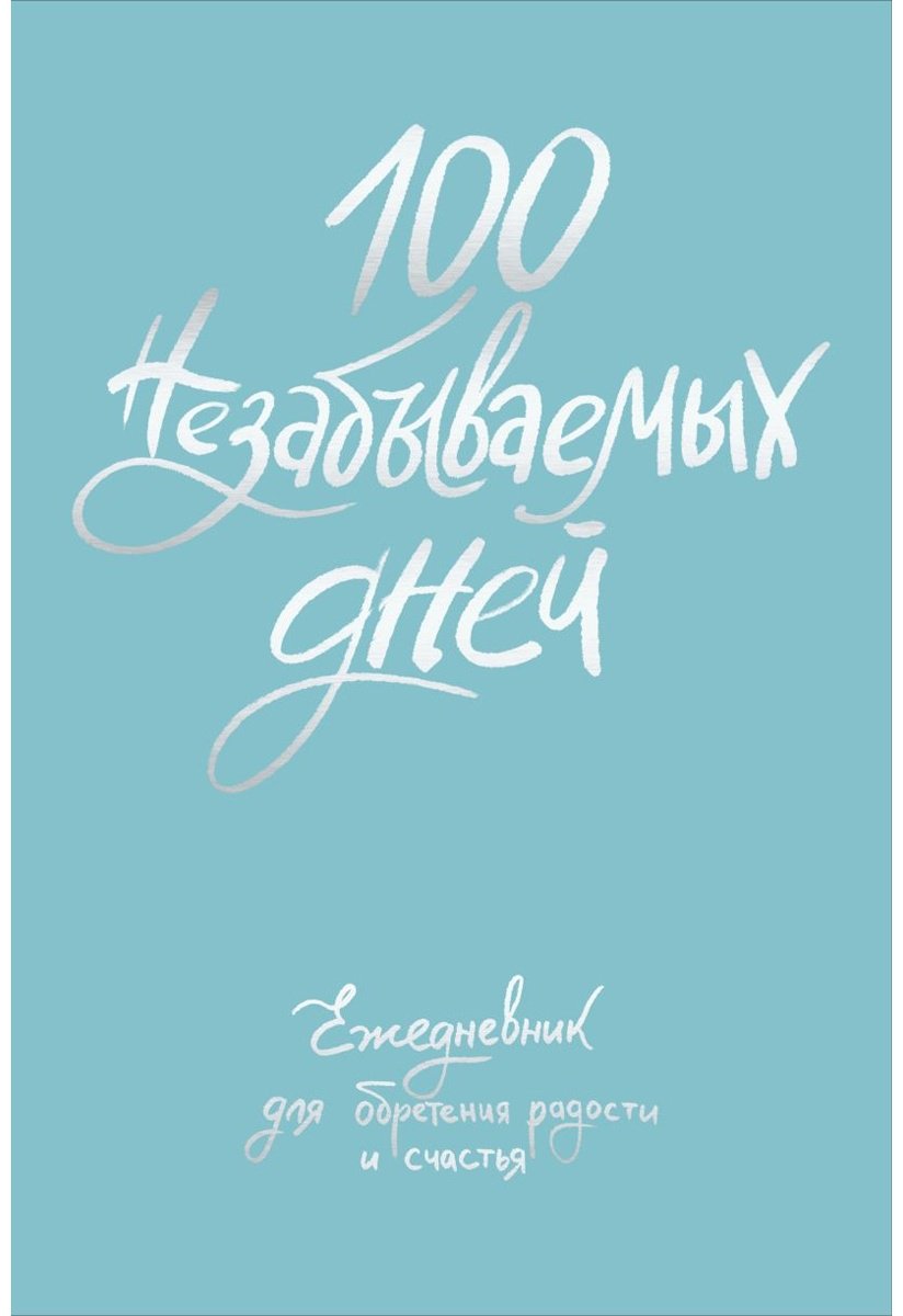 Ежедневник Эксмо 100 незабываемых дней, A5, 208 л, голубой