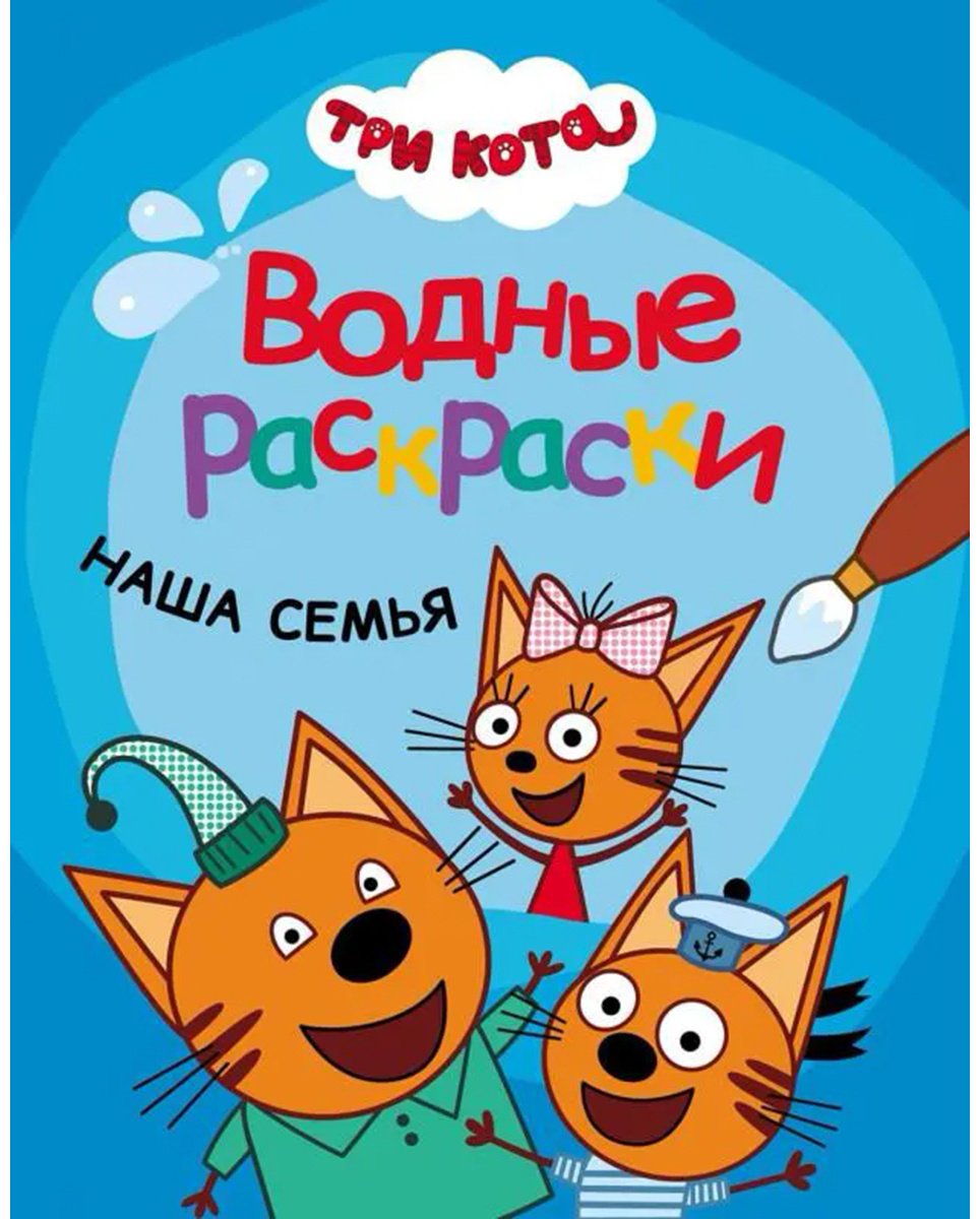 Раскраска Мозаика-Синтез Три кота. Наша семья