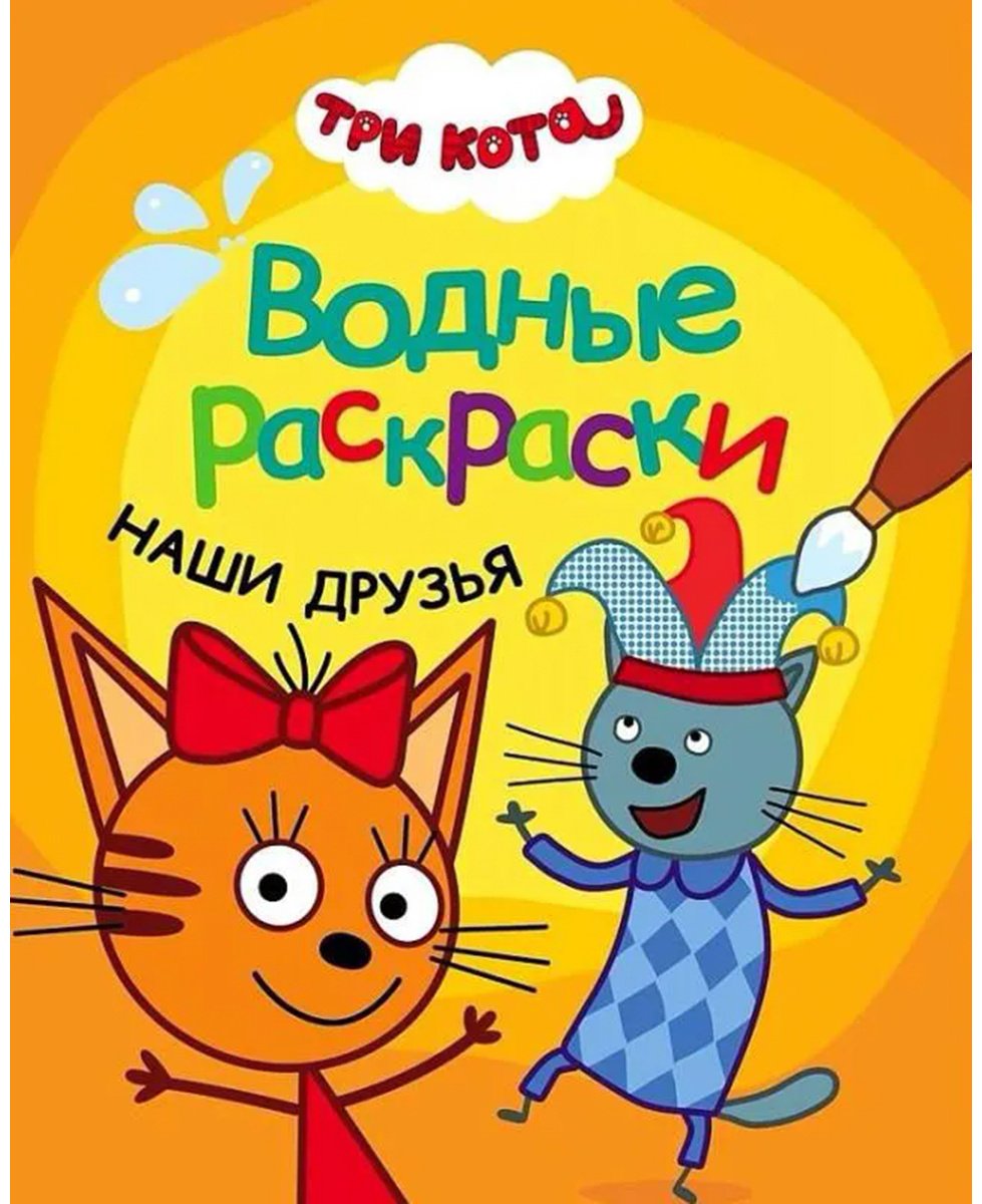 Раскраска Мозаика-Синтез Три кота. Наши друзья