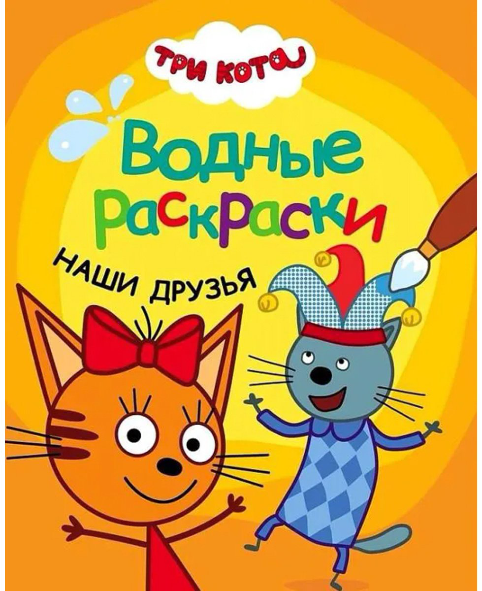 Раскраска Мозаика-Синтез Три кота. Наши друзья
