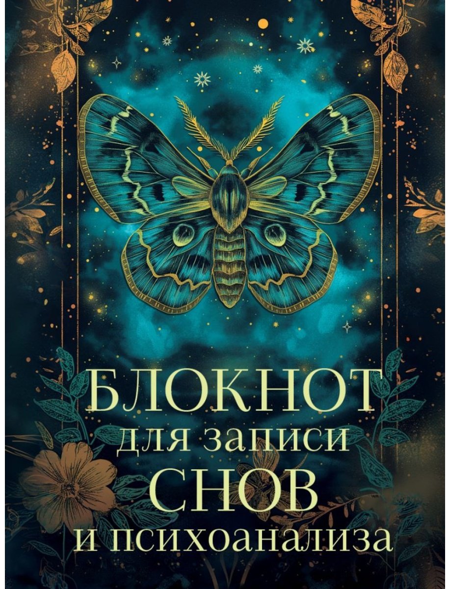 Блокнот Эксмо Бабочка, A6, 88 л, черный